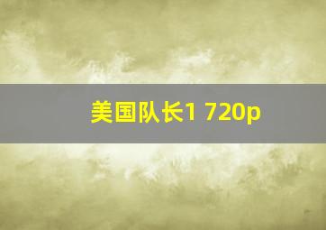 美国队长1 720p